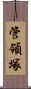 管領塚 Scroll