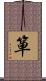 箪 Scroll