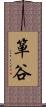 箪谷 Scroll