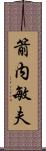 箭内敏夫 Scroll