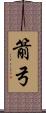 箭弓 Scroll