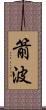 箭波 Scroll