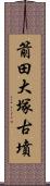 箭田大塚古墳 Scroll