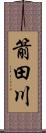 箭田川 Scroll