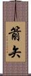 箭矢 Scroll