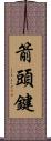 箭頭鍵 Scroll