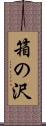 箱の沢 Scroll