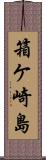 箱ケ崎島 Scroll