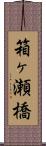 箱ヶ瀬橋 Scroll
