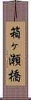 箱ヶ瀬橋 Scroll