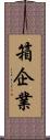 箱企業 Scroll