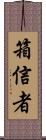 箱信者 Scroll