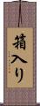 箱入り Scroll