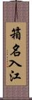 箱名入江 Scroll