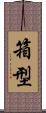 箱型 Scroll