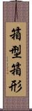 箱型 Scroll