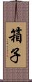 箱子 Scroll