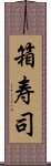 箱寿司 Scroll