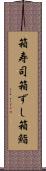 箱寿司 Scroll