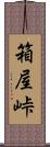 箱屋峠 Scroll