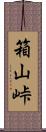 箱山峠 Scroll
