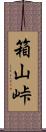 箱山峠 Scroll