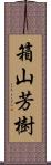 箱山芳樹 Scroll