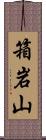 箱岩山 Scroll