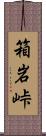 箱岩峠 Scroll