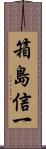 箱島信一 Scroll