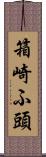 箱崎ふ頭 Scroll