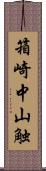 箱崎中山触 Scroll