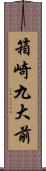 箱崎九大前 Scroll