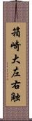 箱崎大左右触 Scroll