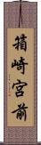 箱崎宮前 Scroll