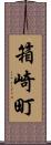 箱崎町 Scroll