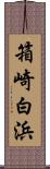 箱崎白浜 Scroll