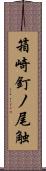 箱崎釘ノ尾触 Scroll