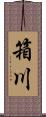 箱川 Scroll