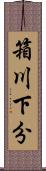 箱川下分 Scroll