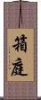 箱庭 Scroll