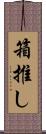 箱推し Scroll