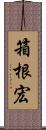 箱根宏 Scroll