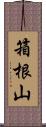 箱根山 Scroll