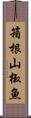 箱根山椒魚 Scroll