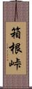 箱根峠 Scroll