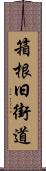 箱根旧街道 Scroll