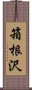 箱根沢 Scroll