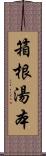 箱根湯本 Scroll