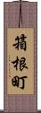 箱根町 Scroll